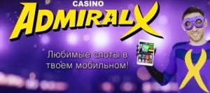 Admiral X casino зеркало рабочее